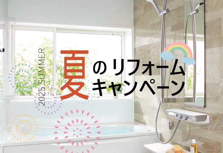 今こそ！掃除しやすくて快適なお風呂へ